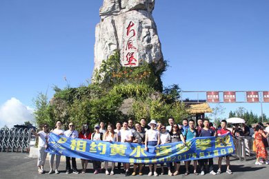 我們的團(tuán)隊—相約黃水